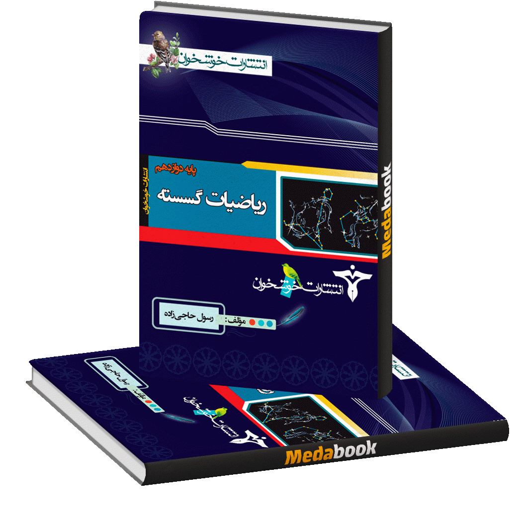 ریاضیات گسسته دوازدهم خوشخوان ریاضیات گسسته دوازدهم خوشخوان