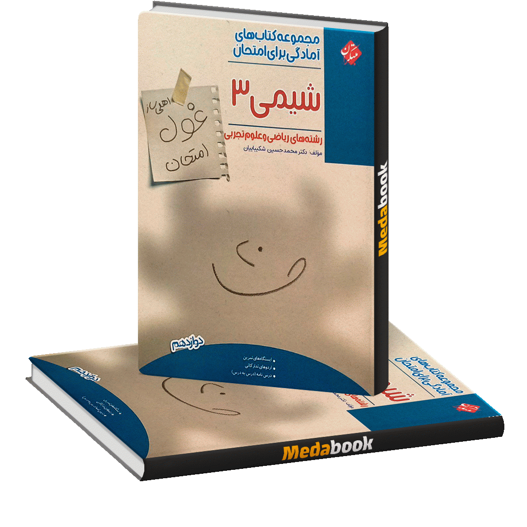 شیمی دوازدهم غول امتحان مبتکران شیمی دوازدهم غول امتحان مبتکران