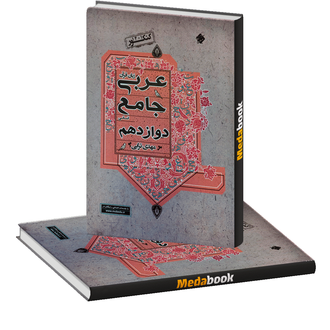 عربی جامع دوازدهم انسانی ترابی مبتکران عربی جامع دوازدهم انسانی ترابی مبتکران