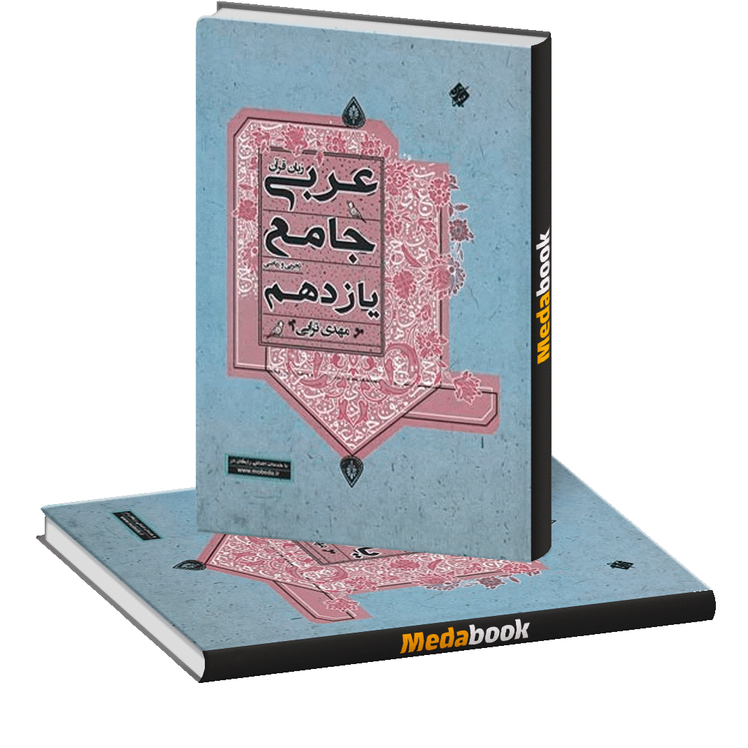 عربی جامع یازدهم مبتکران عربی جامع یازدهم مبتکران