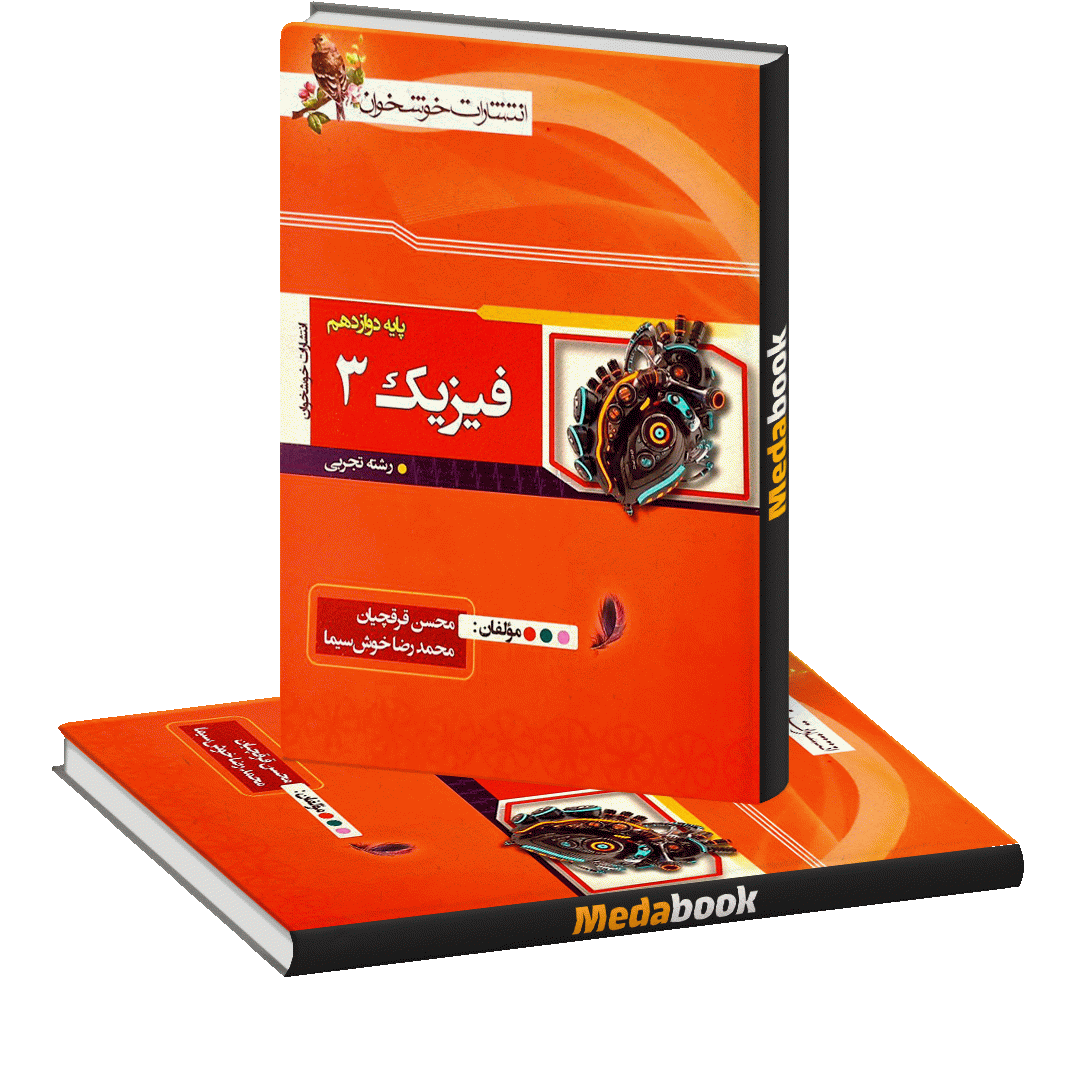 فیزیک دوازدهم تجربی خوشخوان فیزیک دوازدهم تجربی خوشخوان