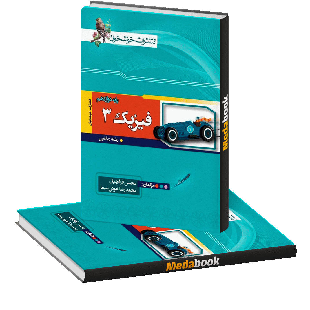 فیزیک دوازدهم ریاضی خوشخوان فیزیک دوازدهم ریاضی خوشخوان