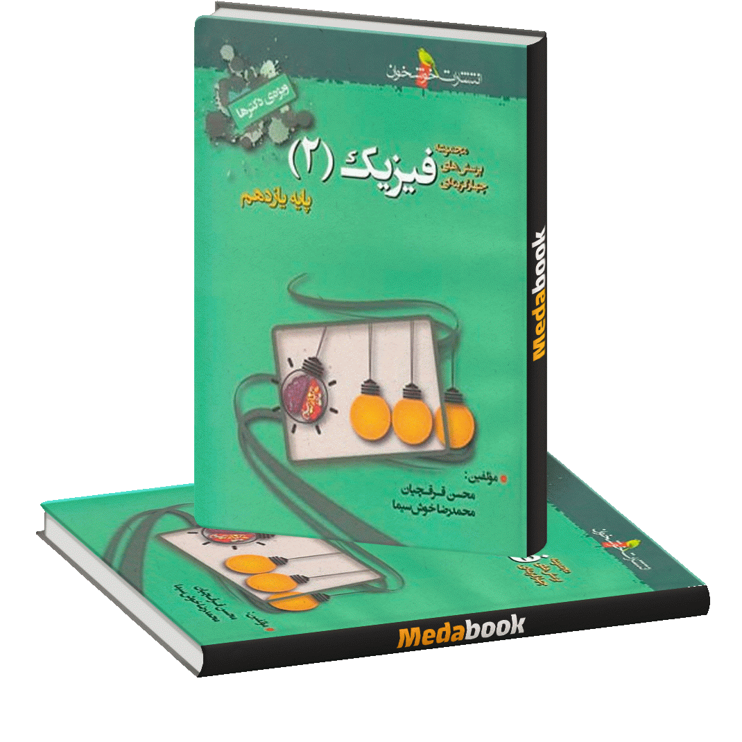 فیزیک یازدهم تجربی تست خوشخوان فیزیک یازدهم تجربی تست خوشخوان