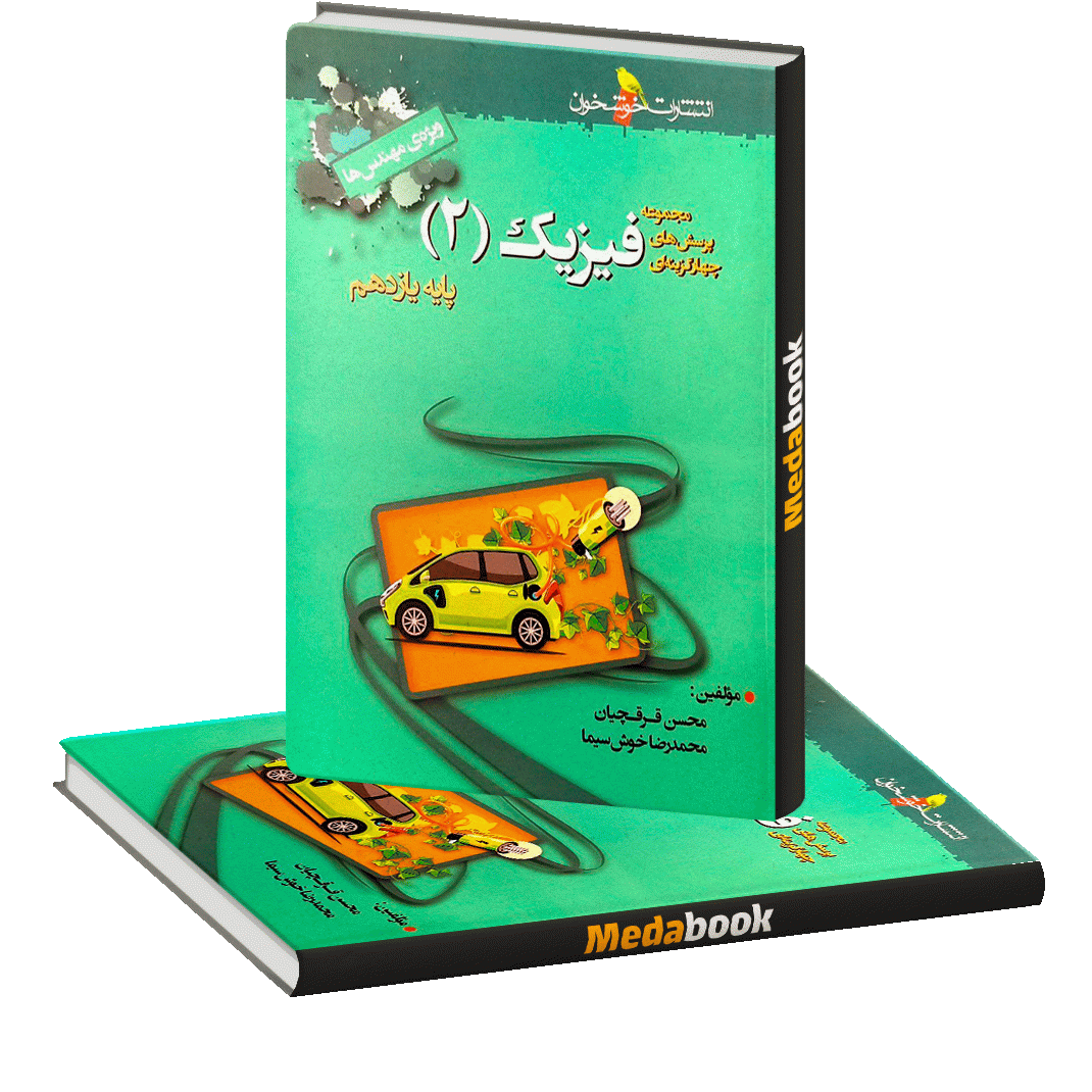 فیزیک یازدهم تست خوشخوان فیزیک یازدهم تست خوشخوان