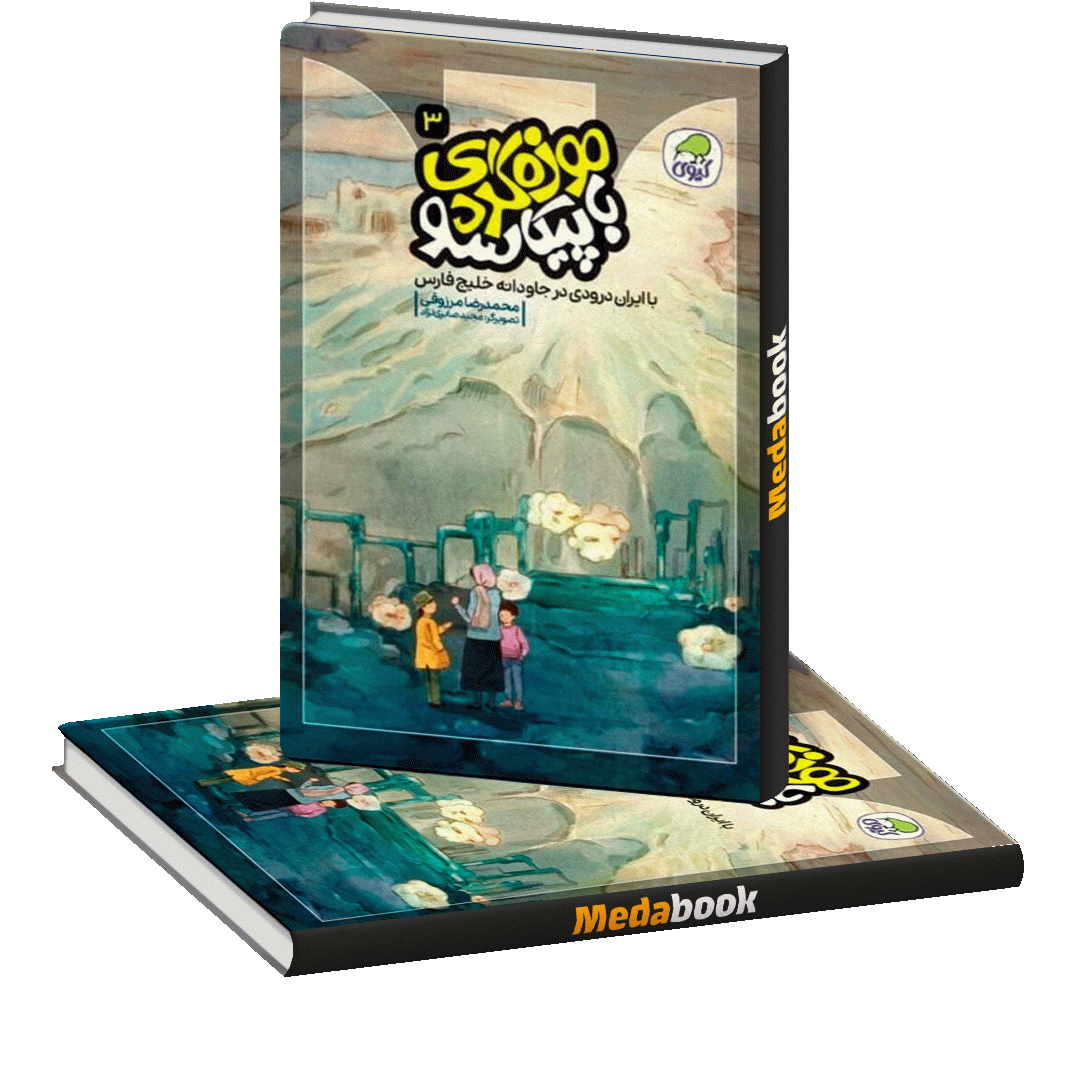 موزه گردی با پیکاسو جلد 3 کاگو موزه گردی با پیکاسو جلد 3 کاگو
