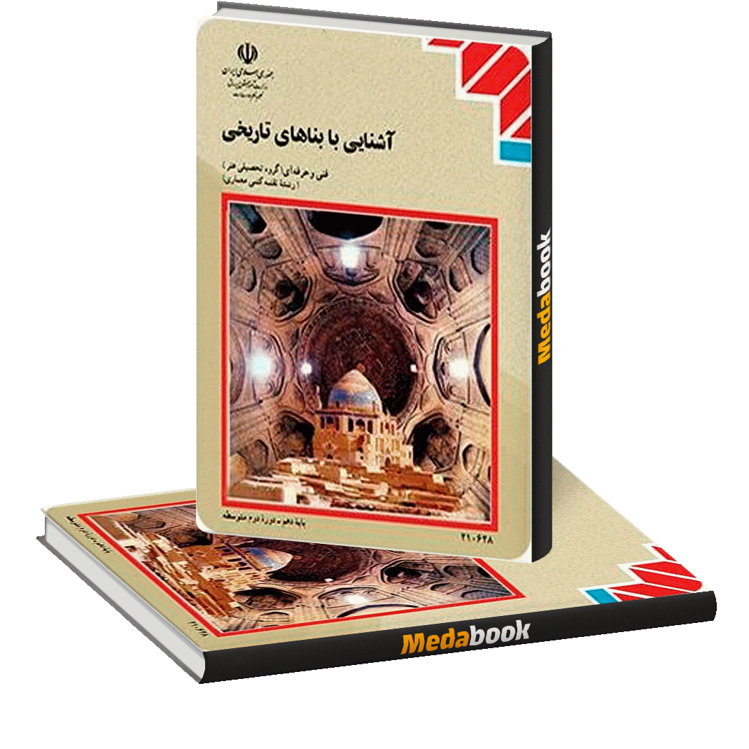 کتاب درسی آشنایی با بناهای تاریخی کتاب درسی آشنایی با بناهای تاریخی