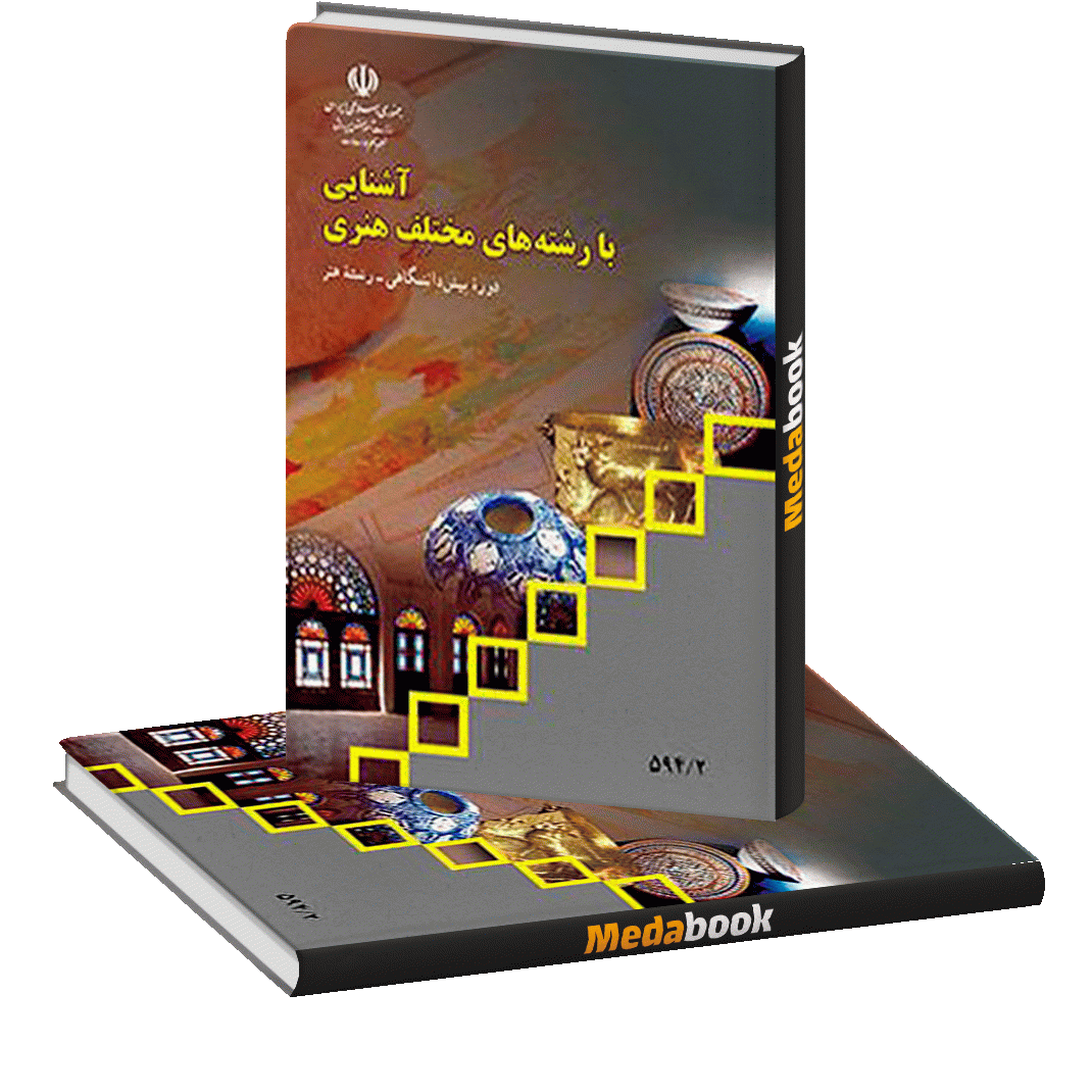 کتاب درسی آشنایی با رشته های مختلف هنری کتاب درسی آشنایی با رشته های مختلف هنری