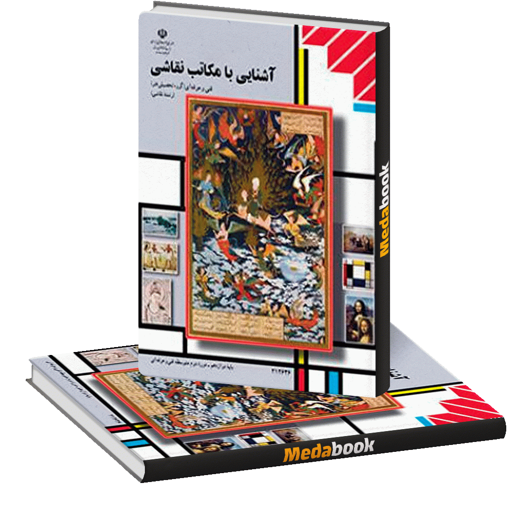کتاب درسی آشنایی با مکاتب نقاشی کتاب درسی آشنایی با مکاتب نقاشی