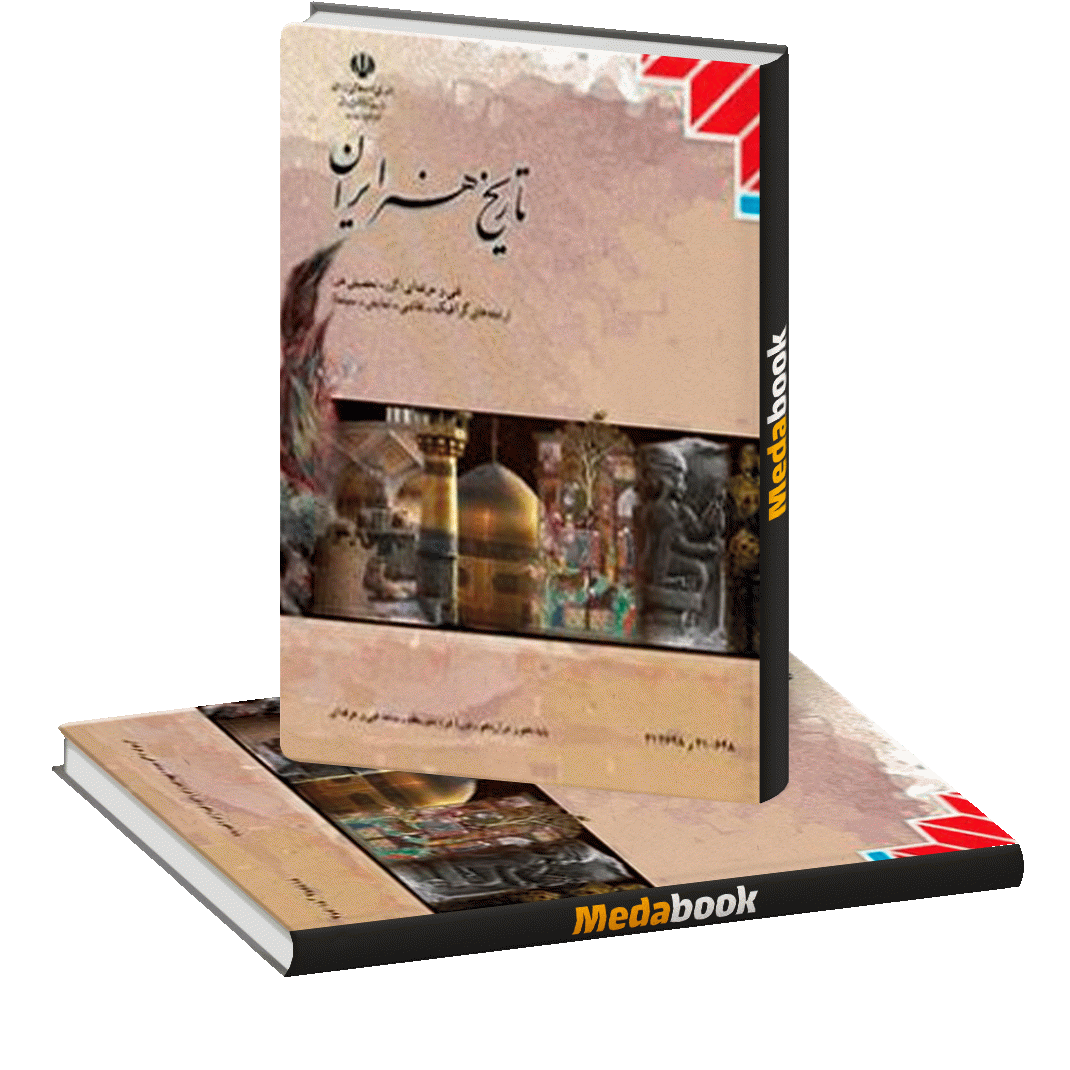 کتاب درسی تاریخ هنر ایران کتاب درسی تاریخ هنر ایران