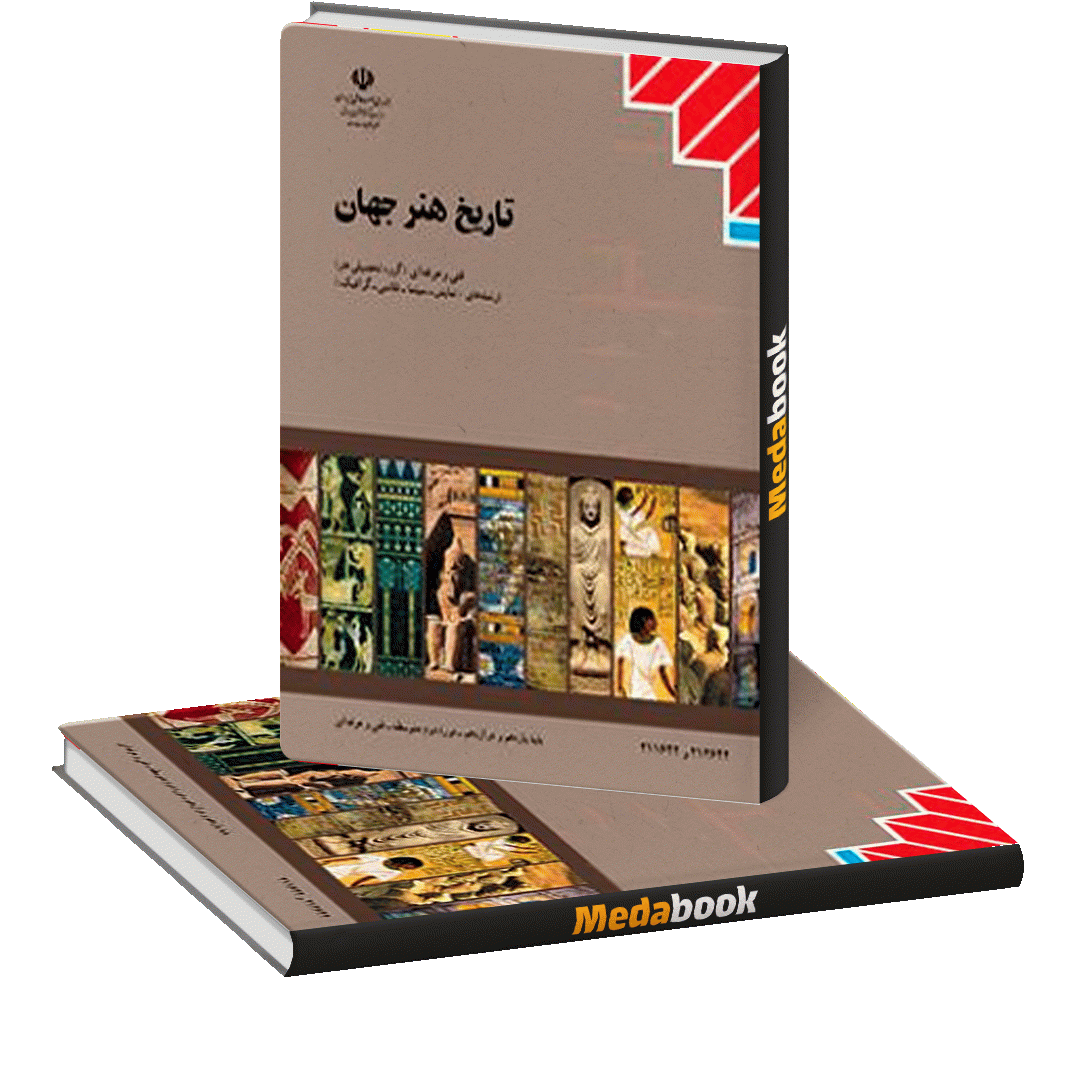 کتاب درسی تاریخ هنر جهان کتاب درسی تاریخ هنر جهان