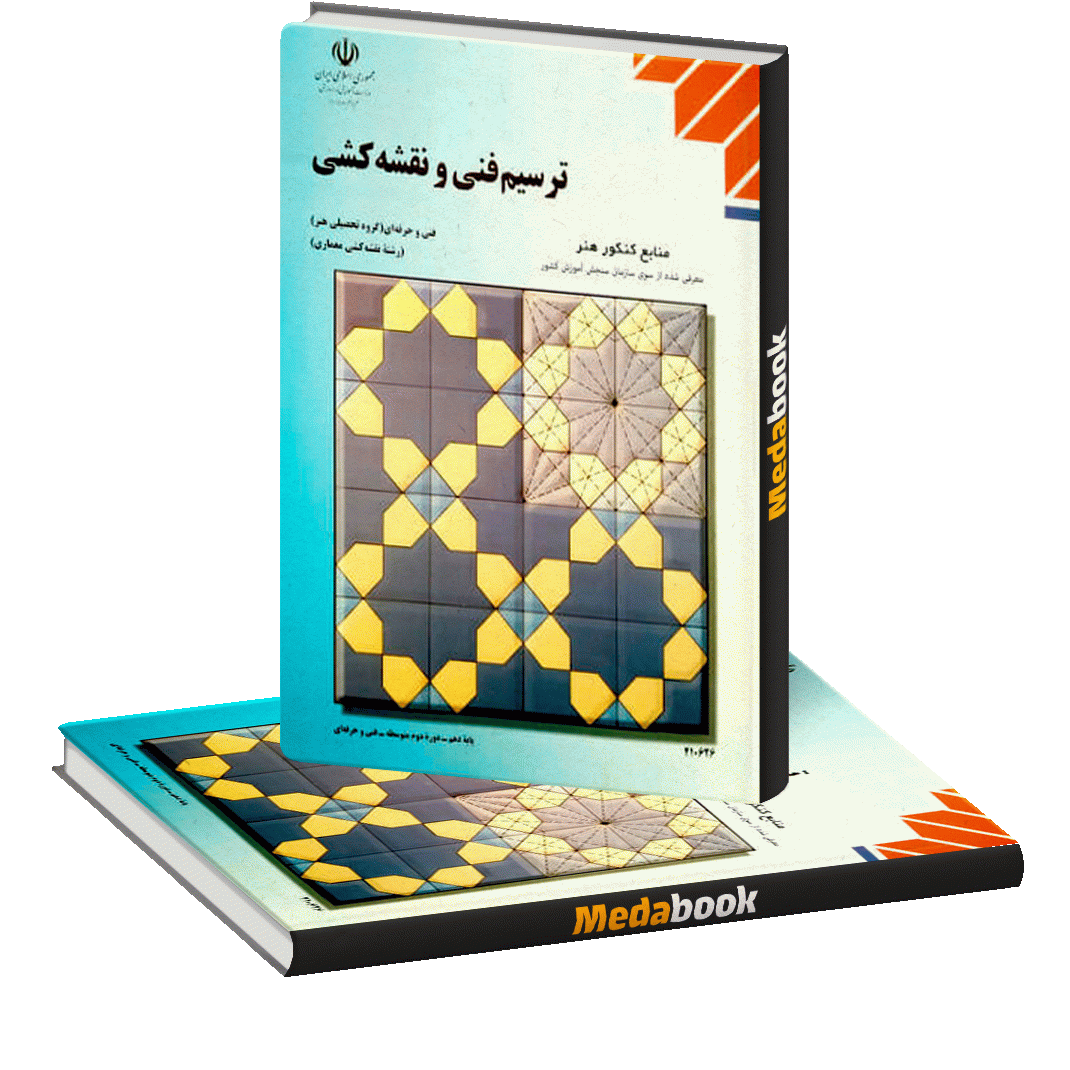 کتاب درسی ترسیم فنی و نقشه کشی کتاب درسی ترسیم فنی و نقشه کشی