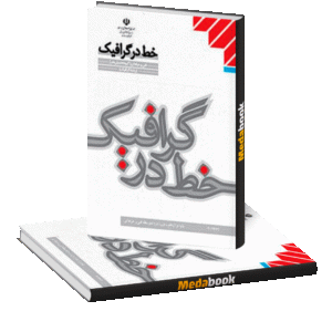 کتاب درسی خط در گرافیک