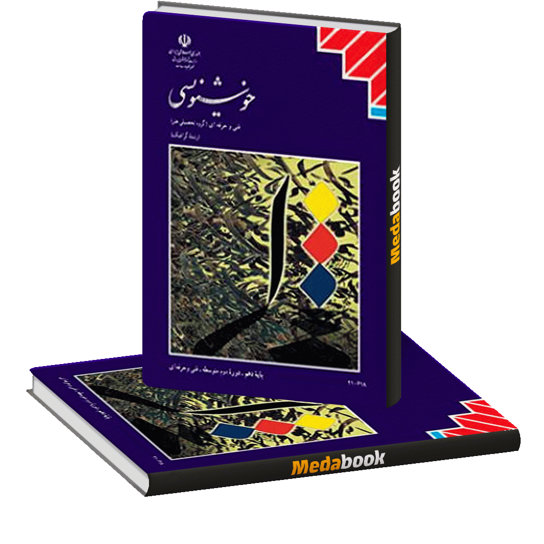 کتاب درسی خوشنویسی دهم گرافیک کتاب درسی خوشنویسی دهم گرافیک