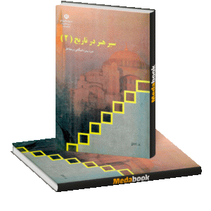 کتاب درسی سیر هنر در تاریخ 2