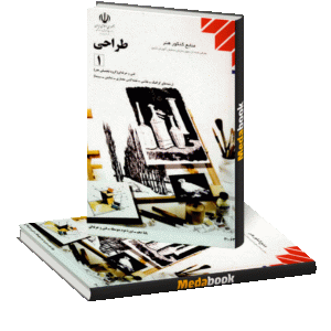 کتاب درسی طراحی دهم (1)