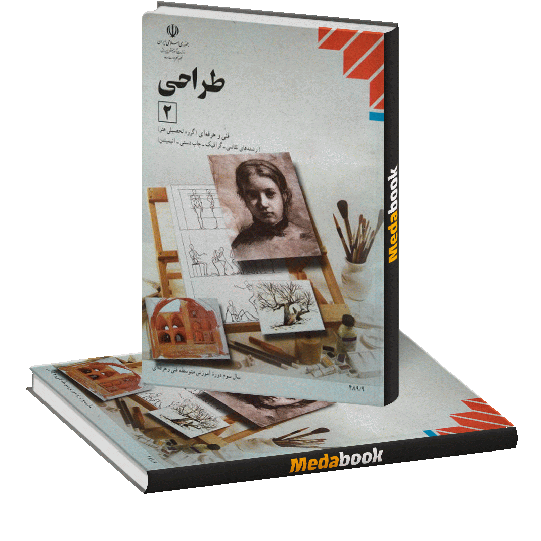 کتاب درسی طراحی یازدهم(2) کتاب درسی طراحی یازدهم(2)