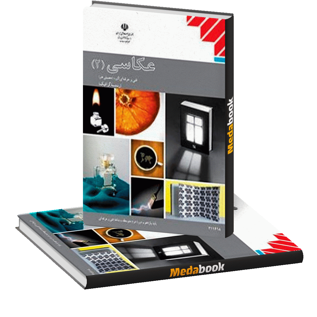 کتاب درسی عکاسی یازدهم کتاب درسی عکاسی یازدهم