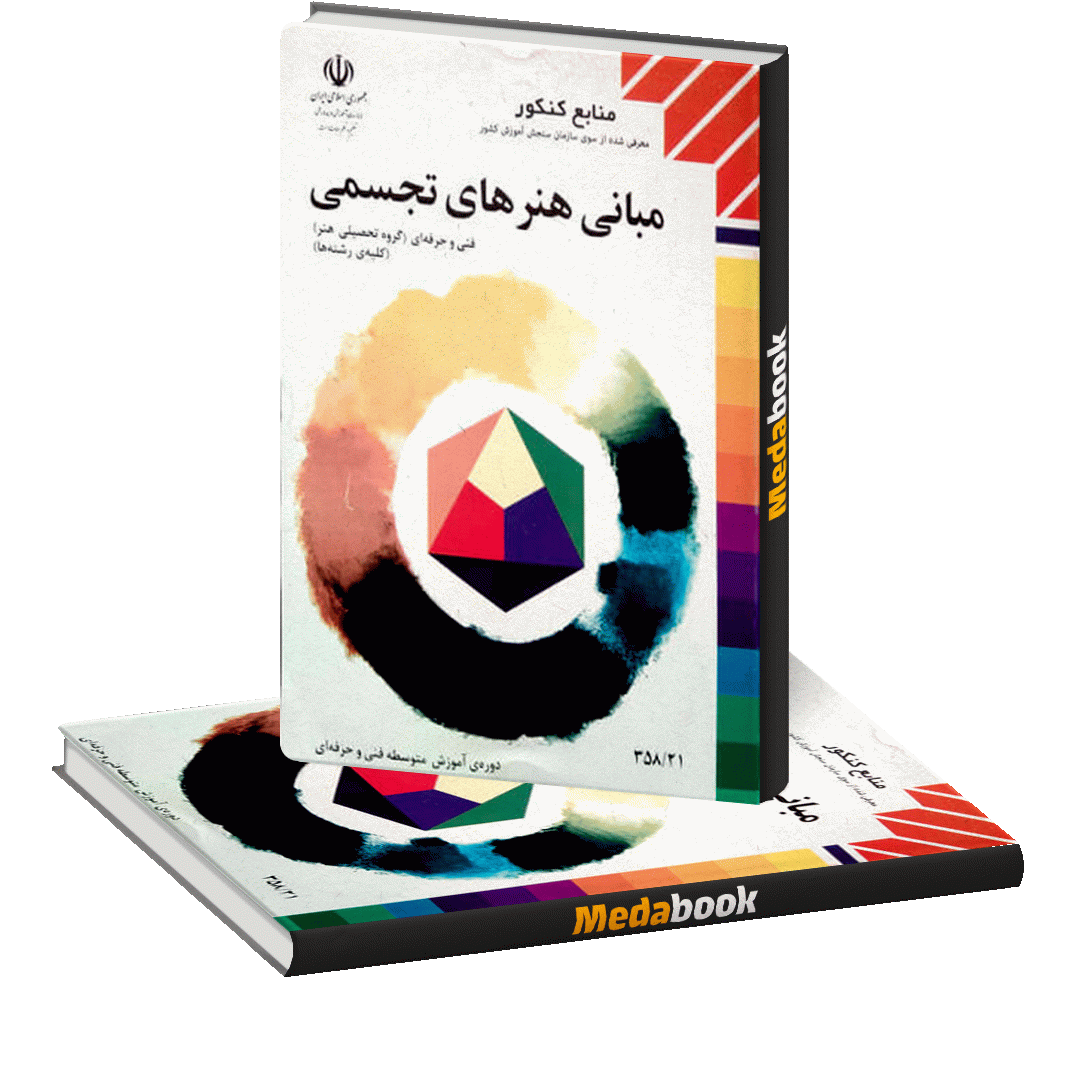 کتاب درسی مبانی هنرهای تجسمی دهم کتاب درسی مبانی هنرهای تجسمی دهم