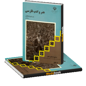 کتاب درسی هنر و ادب فارسی