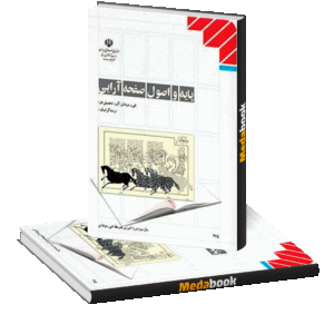 کتاب درسی پایه و اصول صفحه آرایی
