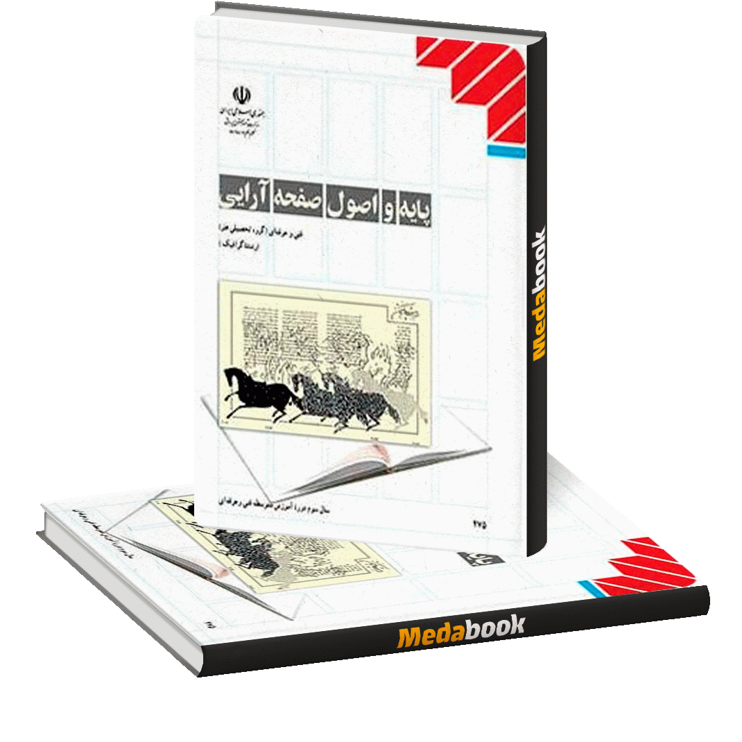 کتاب درسی پایه و اصول صفحه آرایی کتاب درسی پایه و اصول صفحه آرایی
