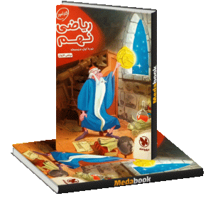 کتاب کارآموز ریاضی نهم مهروماه
