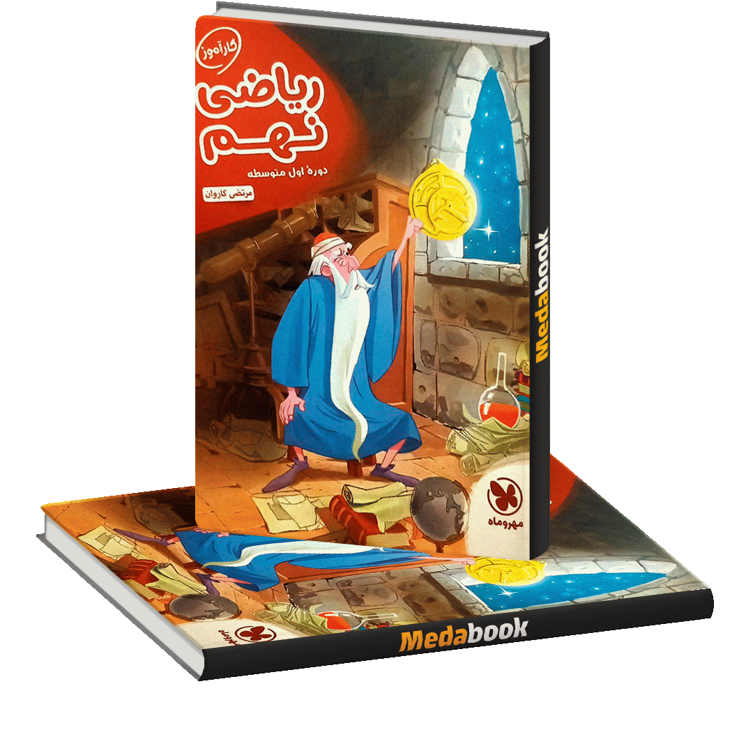 کتاب کارآموز ریاضی نهم مهروماه کتاب کارآموز ریاضی نهم مهروماه