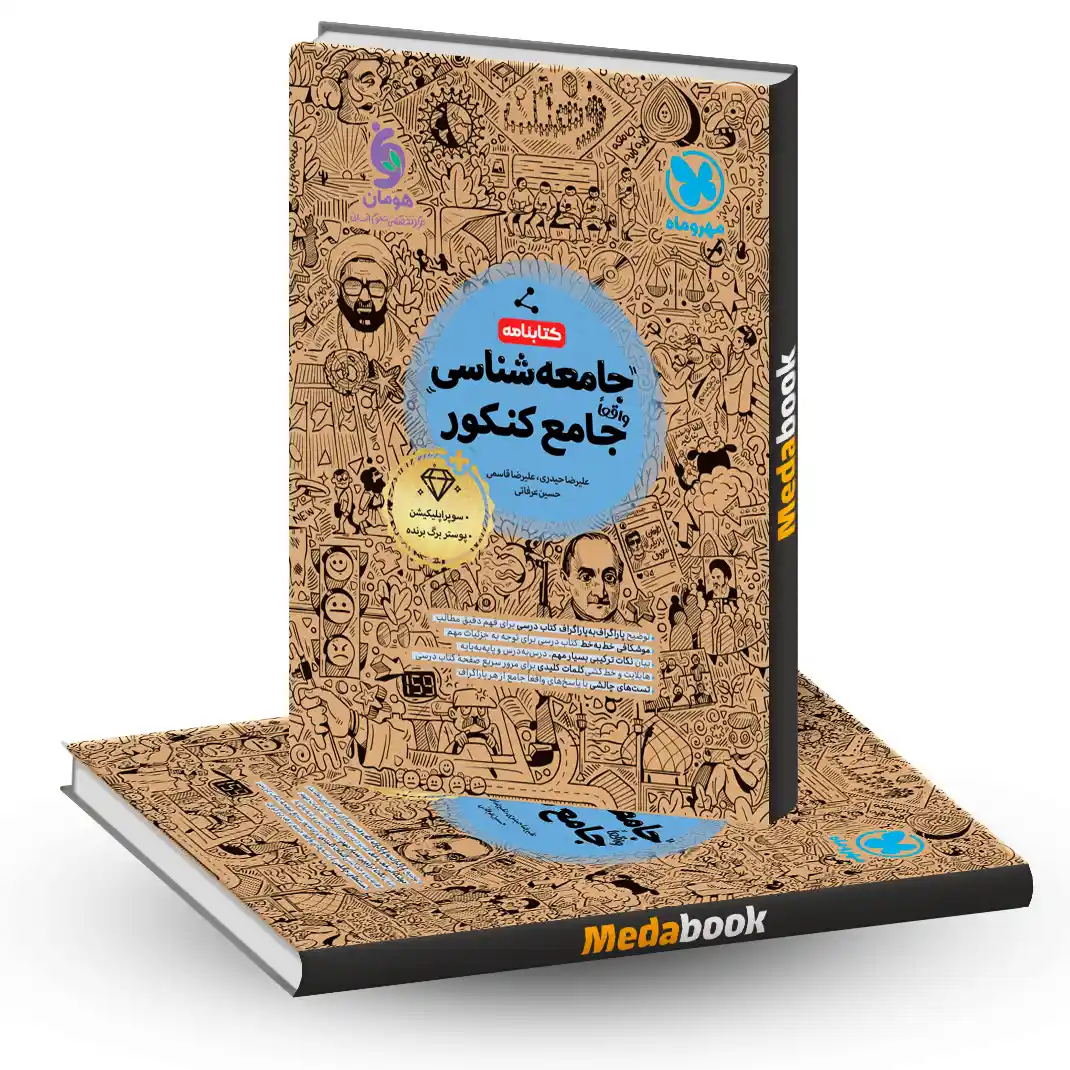 کتابنامه جامعه شناسی جامع مهروماه کنکور 1405 کتابنامه جامعه شناسی جامع مهروماه کنکور 1405