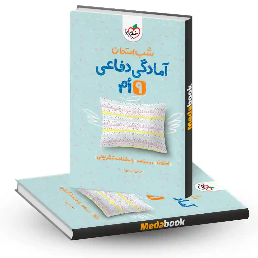 آمادگی دفاعی نهم شب امتحان خیلی سبز آمادگی دفاعی نهم شب امتحان خیلی سبز