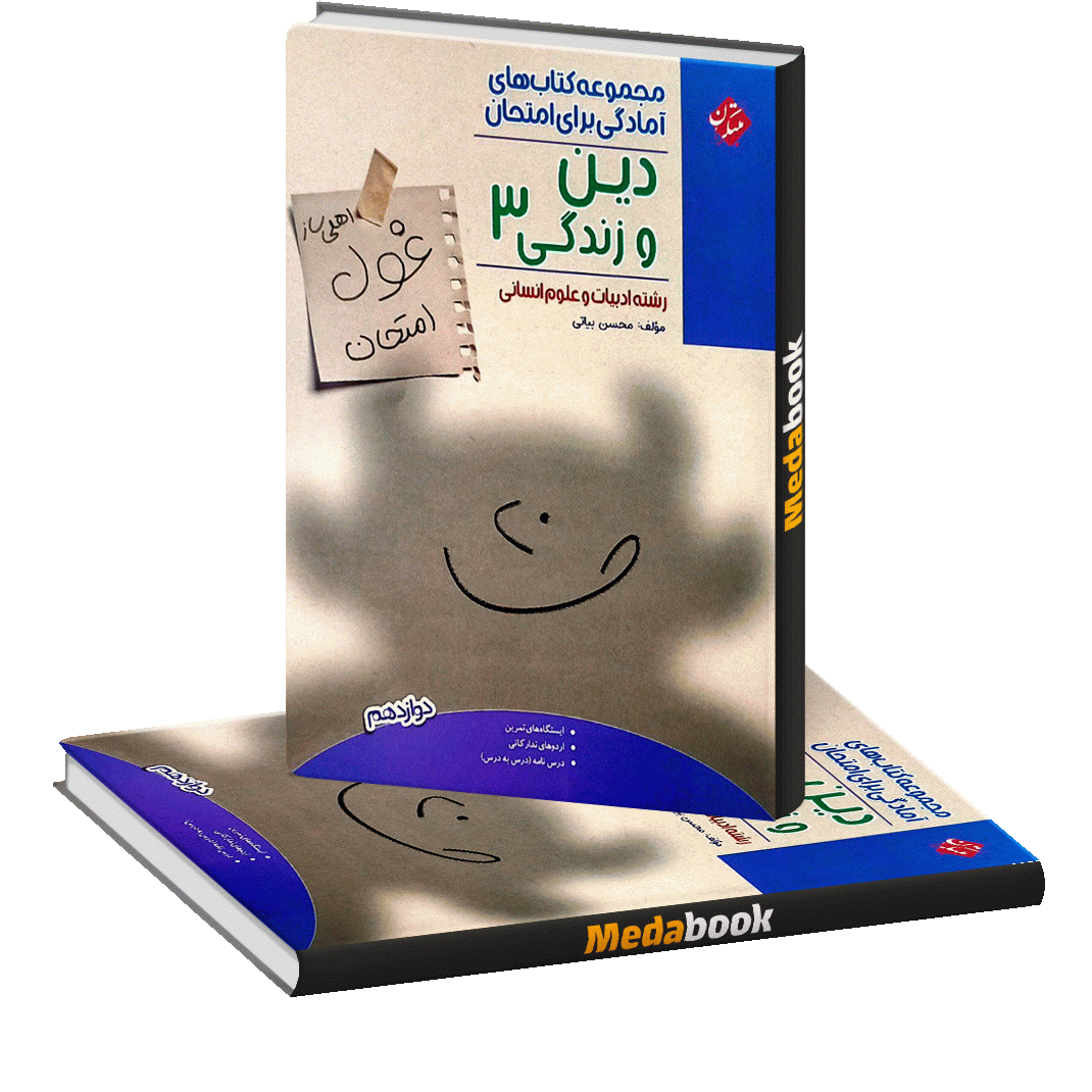 دین و زندگی دوازدهم انسانی غول امتحان مبتکران دین و زندگی دوازدهم انسانی غول امتحان مبتکران