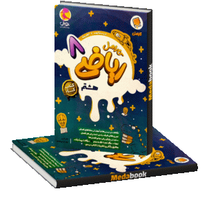 ریاضی هشتم کار کارامل پویش