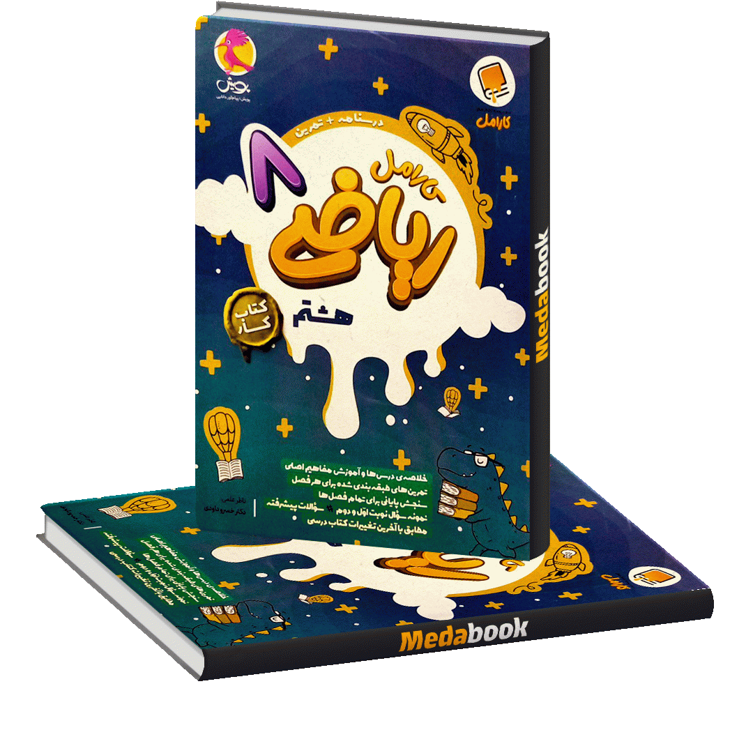 ریاضی هشتم کار کارامل پویش ریاضی هشتم کار کارامل پویش