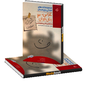 عربی دوازدهم غول امتحان مبتکران
