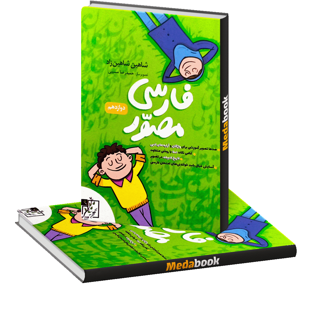 فارسی مصور دوازدهم تخته سیاه فارسی مصور دوازدهم تخته سیاه