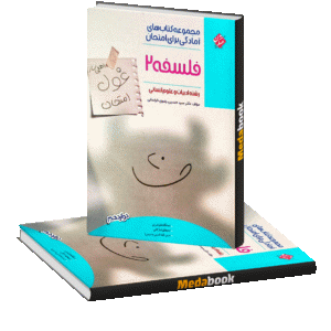 فلسفه دوازدهم غول امتحان مبتکران