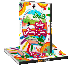 کار جامع پیش دبستان مبتکران