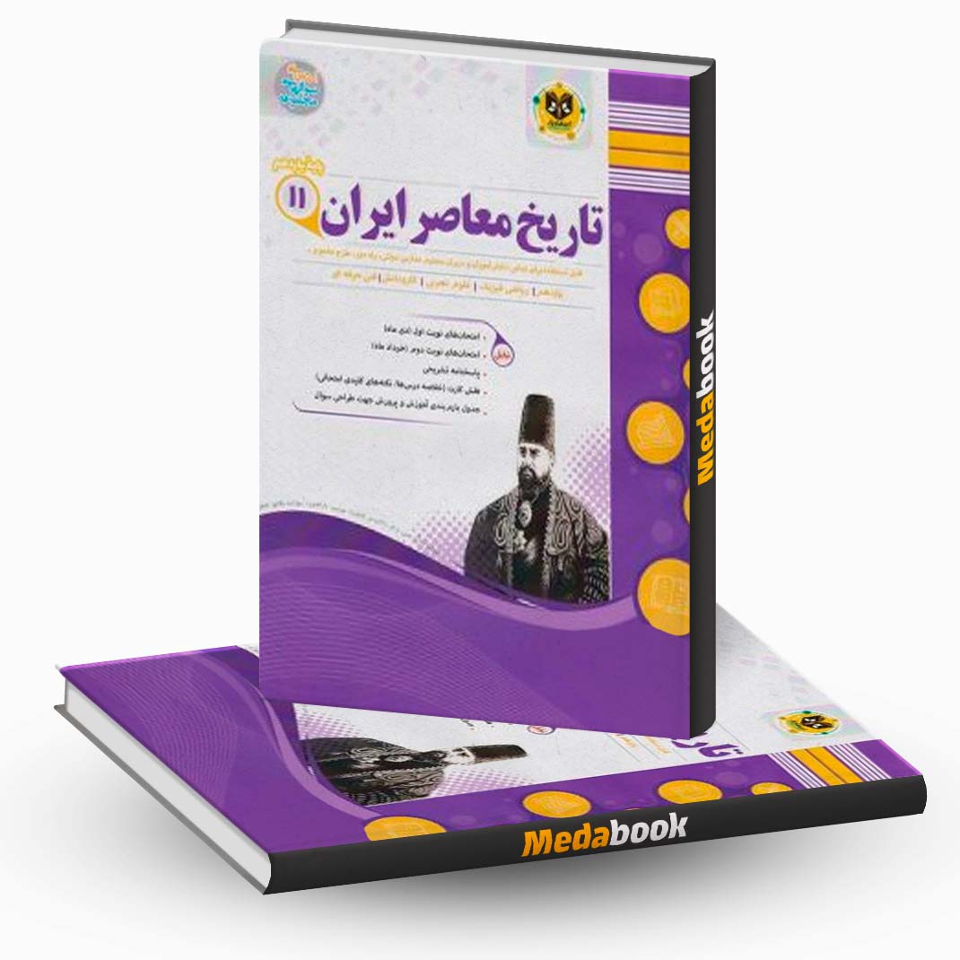 تاریخ-معاصر-ایران-یازدهم-اسفندیار تاریخ معاصر ایران یازدهم اسفندیار