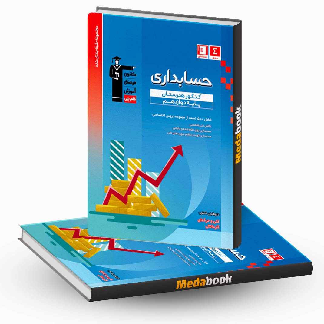 حسابداری-کنکور-هنرستان-آبی-قلم-چی حسابداری کنکور هنرستان آبی قلم چی