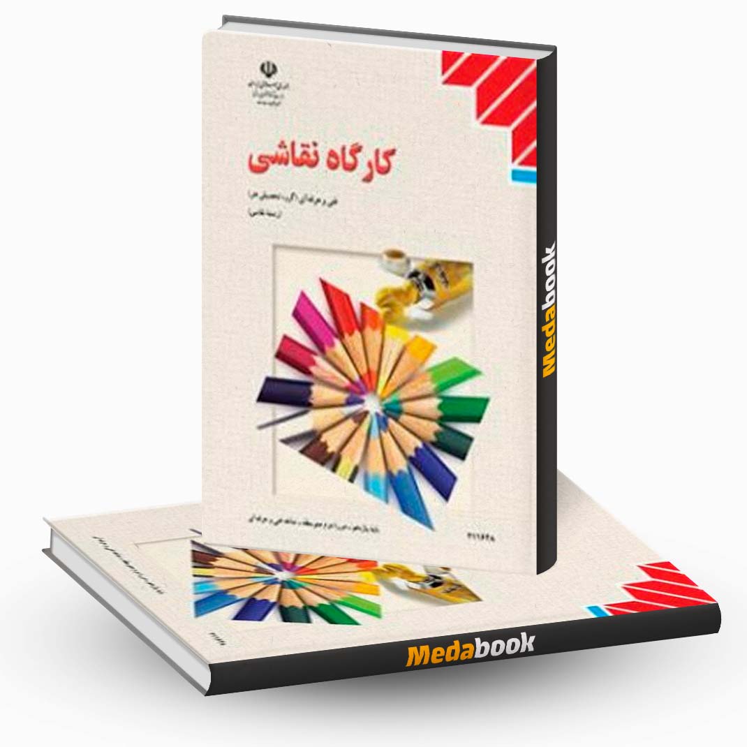 درسی-کارگاه-نقاشی-یازدهم درسی کارگاه نقاشی یازدهم
