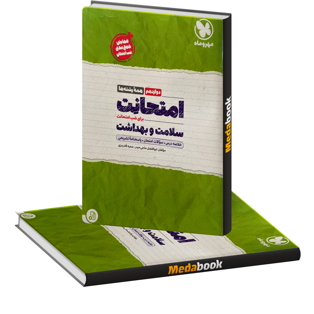 سلامت و بهداشت دوازدهم امتحانت مهروماه سلامت و بهداشت دوازدهم امتحانت مهروماه