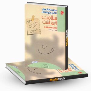 سلامت و بهداشت دوازدهم غول امتحان مبتکران
