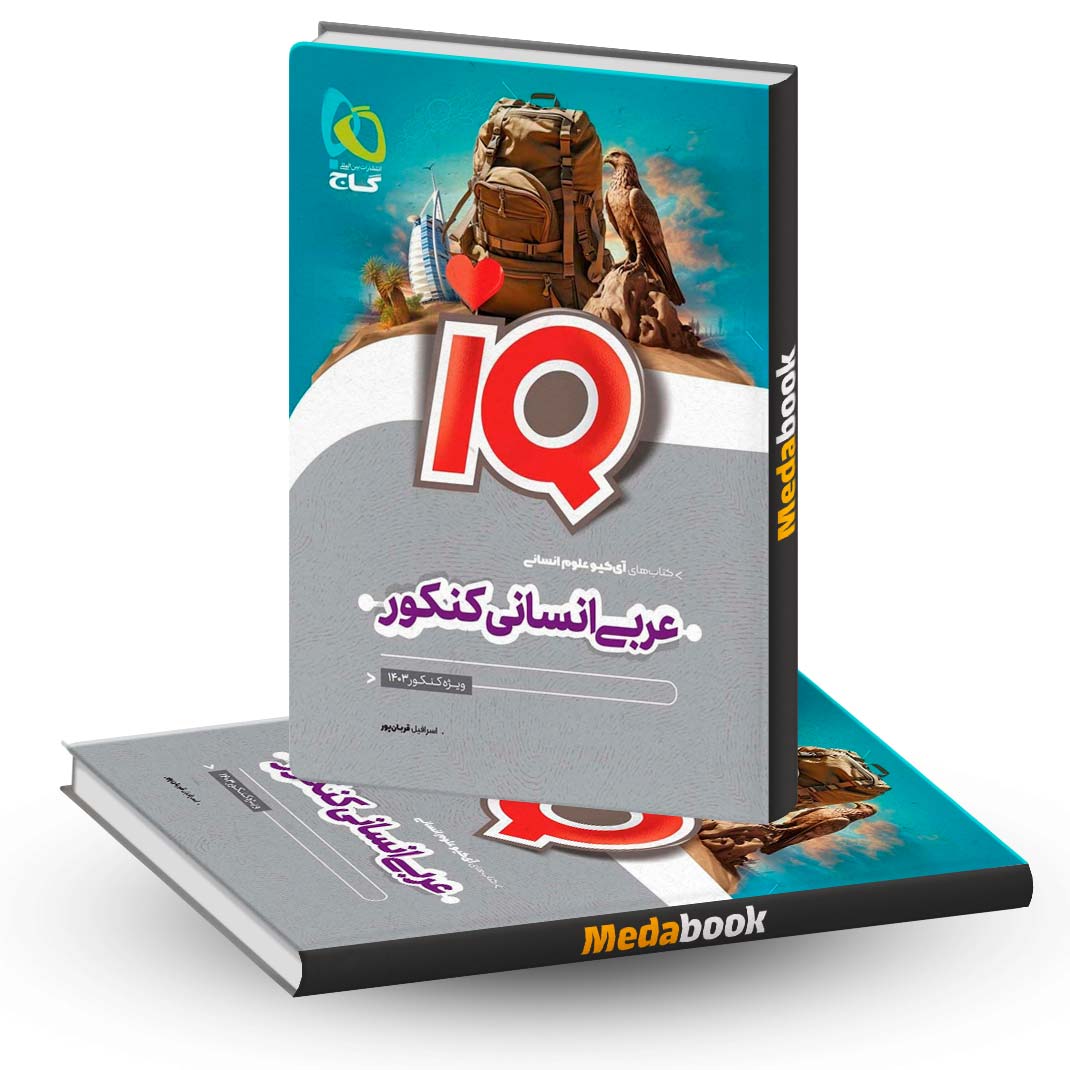 عربی-جامع-انسانی-iQ-(آی-کیو)-گاج-کنکور-1403 عربی جامع انسانی iQ (آی کیو) گاج کنکور 1403