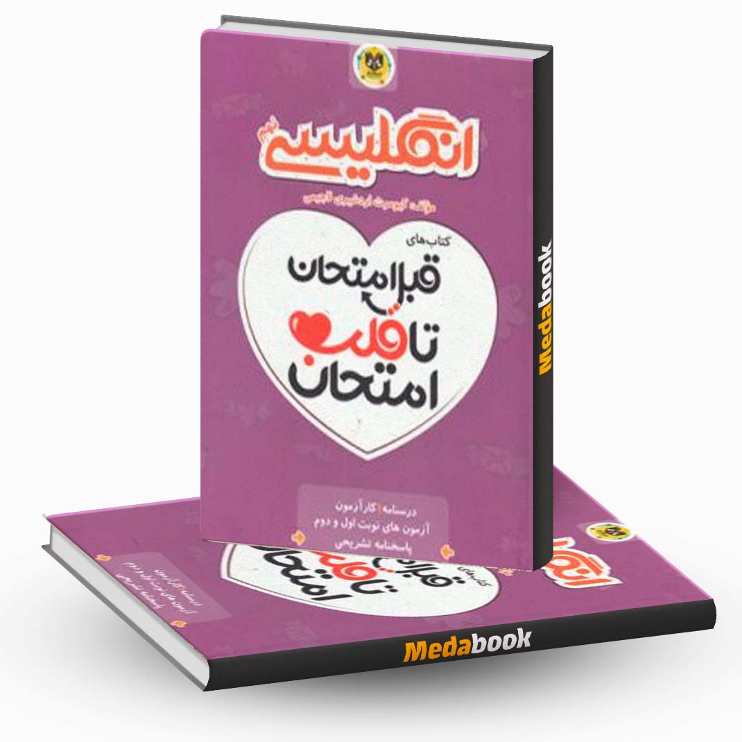 قبل-امتحان-تا-قلب-امتحان-زبان-انگلیسی-نهم-اسفندیار قبل امتحان تا قلب امتحان زبان انگلیسی نهم اسفندیار