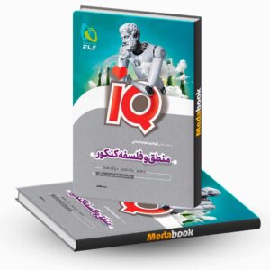 منطق و فلسفه جامع انسانی iQ (آی کیو) گاج کنکور 1402