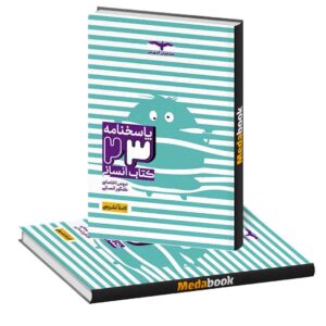 کتاب 23 کتاب کنکور انسانی مشاوران جلد 2 (پاسخنامه) کنکور 1402