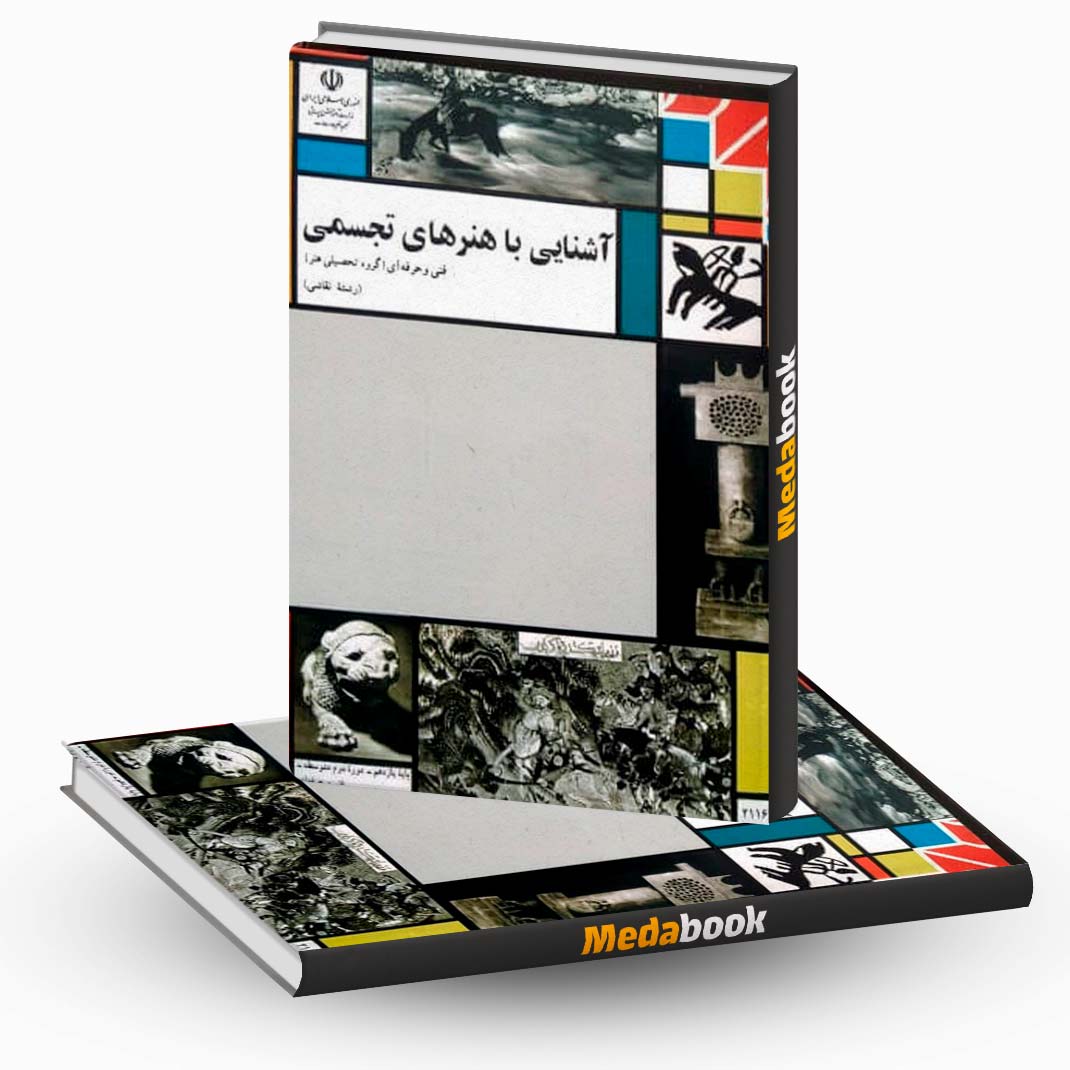 کتاب-آشنایی-با-هنرهای-تجسمی-یازدهم-نقاشی کتاب آشنایی با هنرهای تجسمی یازدهم نقاشی