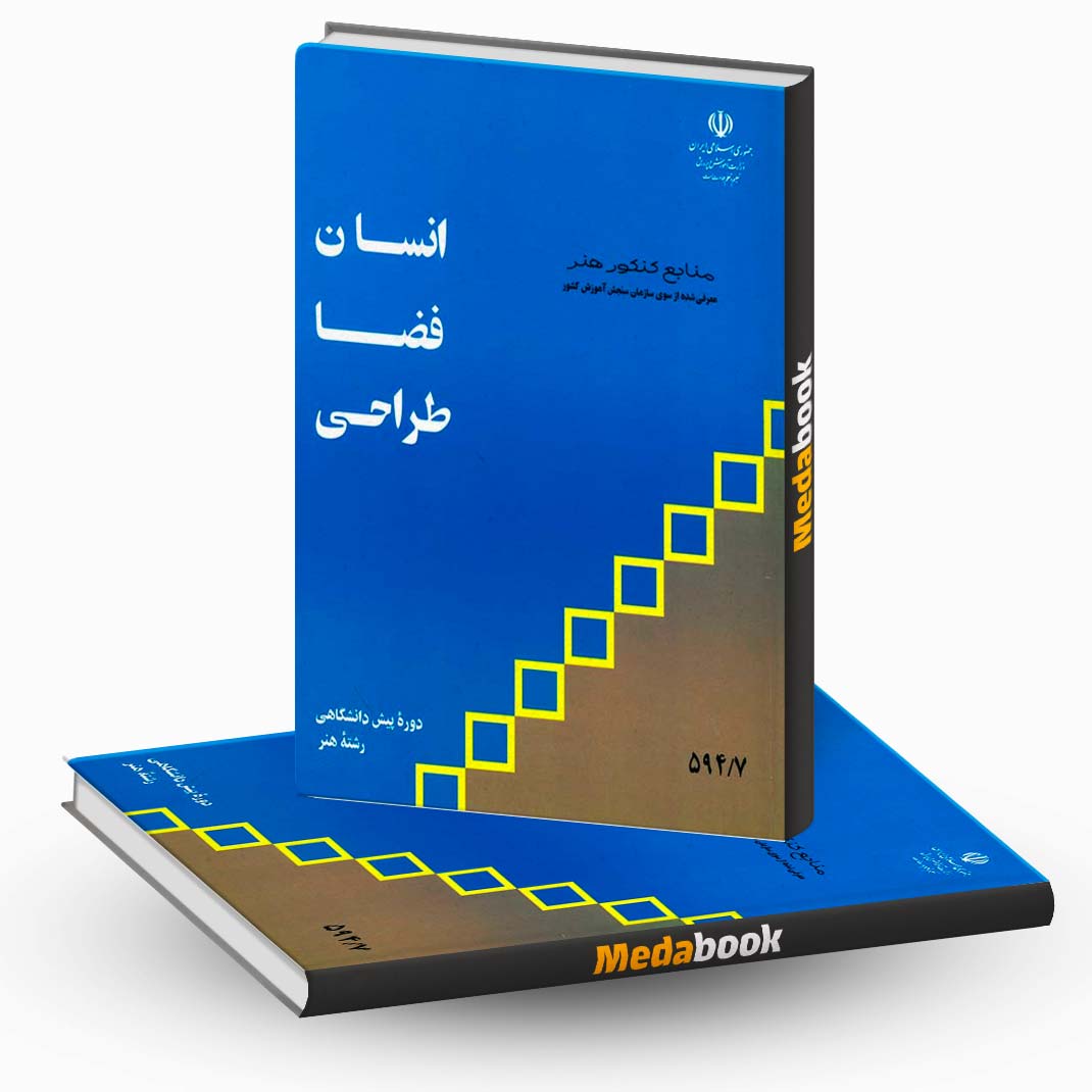 کتاب-درسی-انسان-فضا-طراحی کتاب درسی انسان فضا طراحی