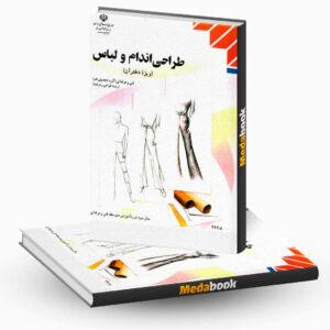 کتاب درسی طراحی اندام و لباس