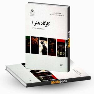 کتاب درسی کارگاه هنر 1
