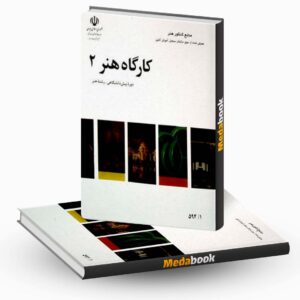 کتاب درسی کارگاه هنر 2